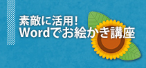 素敵に活用！Wordでお絵かき講座イメージ