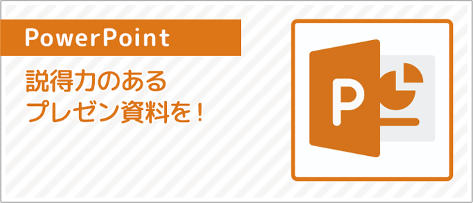 パワーポイント講座バナー