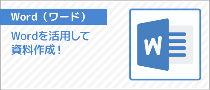 ワード講座バナー