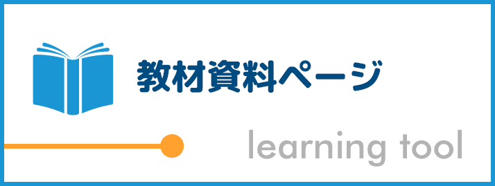 教材資料ページ