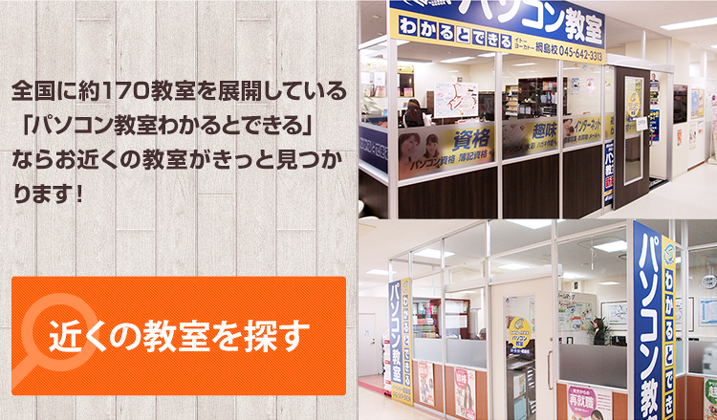 パソコン教室わかるとできる｜初心者も安心、資格も目指せるパソコン