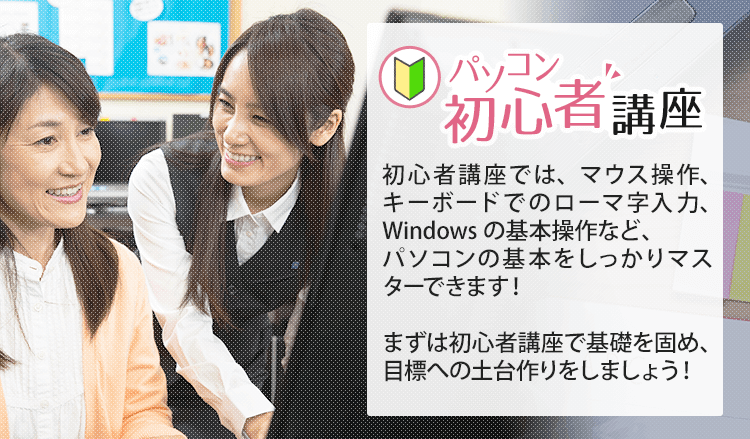 パソコン教室わかるとできる｜初心者も安心、資格も目指せるパソコン