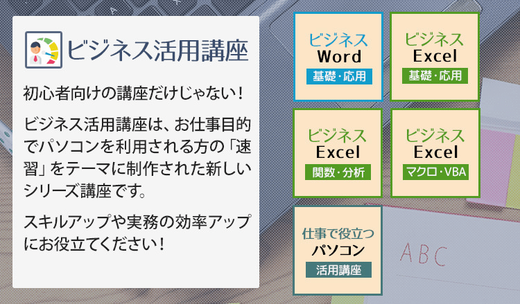 ビジネス活用講座