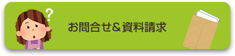 お問合せ＆資料請求