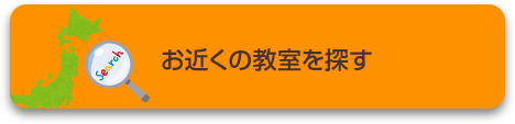 お近くの教室を探す