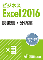 ビジネスExcel2016テキスト