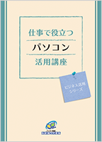 仕事で役立つパソコン活用講座テキスト