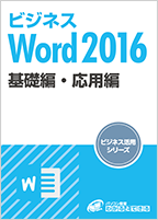 ビジネスWord2016テキスト