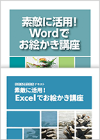 Word・Excelでお絵かき講座テキスト