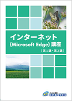 インターネット講座テキスト