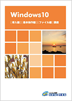 Windows10講座テキスト