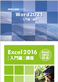Word・Excel講座テキスト