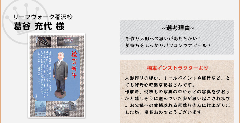 リーフウォーク稲沢校　葛谷 充代 様