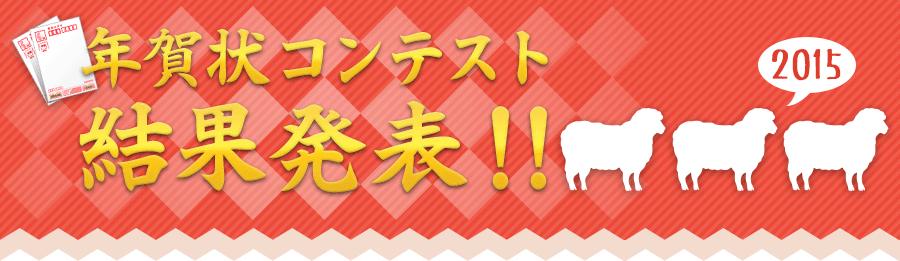 年賀状コンテスト結果発表