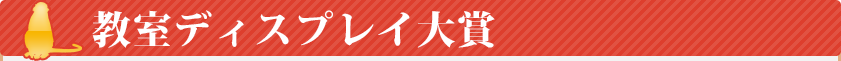 教室ディスプレイ大賞