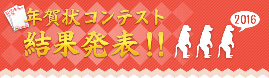 年賀状コンテスト結果発表