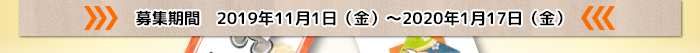 募集期間　2019年11月1日（金）～2020年1月17日（金）