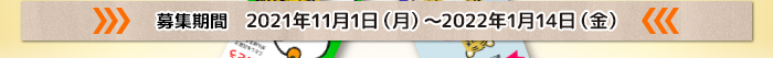 募集期間　2021年11月1日（月）～2022年1月14日（金）