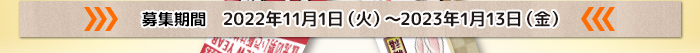 募集期間　2021年11月1日（月）～2022年1月14日（金）