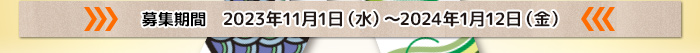 募集期間　2021年11月1日（月）～2022年1月14日（金）