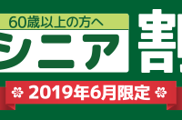 わかるとできる シニア割