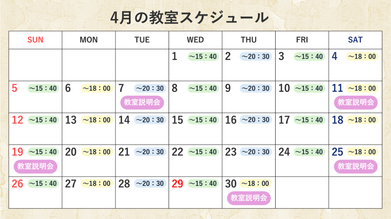 4月教室予定表