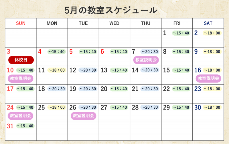 5月教室予定表