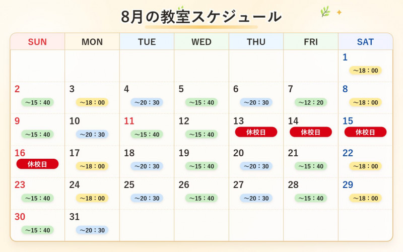 8月教室予定表
