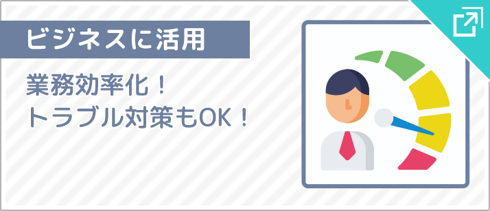 ビジネス活用講座