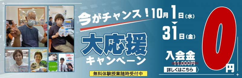 10月キャンペーン