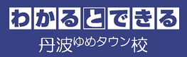丹波ゆめタウン校