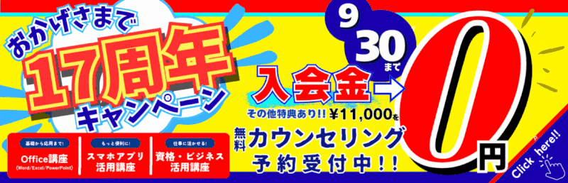 17周年キャンペーン