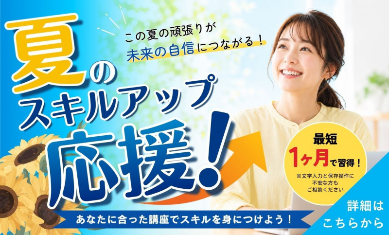 スキルアップ応援