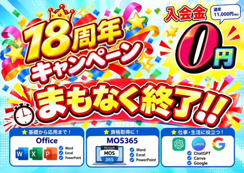 18周年キャンペーン