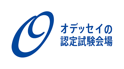 オデッセイの認定試験会場
