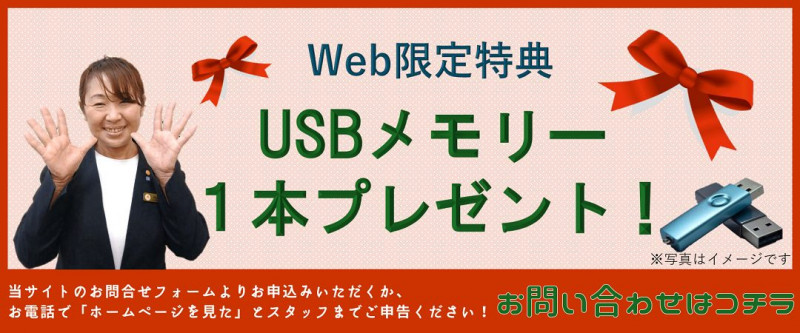 web限定キャンペーン