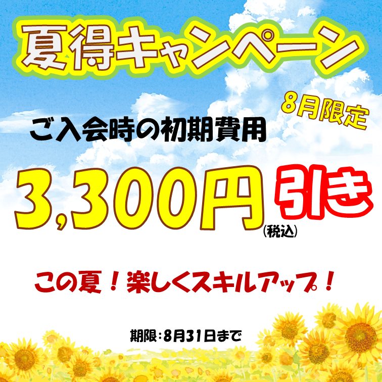 8月限定夏得キャンペーン