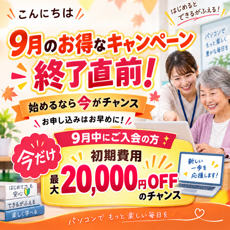 9月のお得なキャンペーン、まもなく終了!