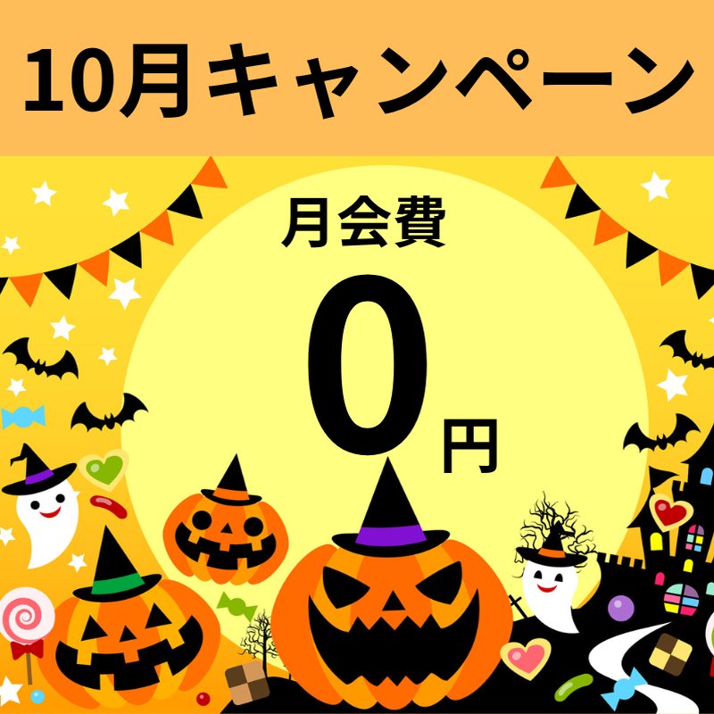 超お得!秋の入会キャンペーン