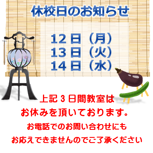 お盆はどう過ごしますか？ パソコン教室わかるとできるフジグラン東広島校