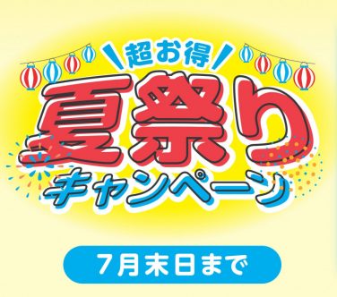 7月キャンペーンお知らせ