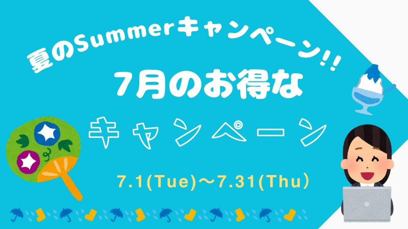 7月のお得なキャンペーン
