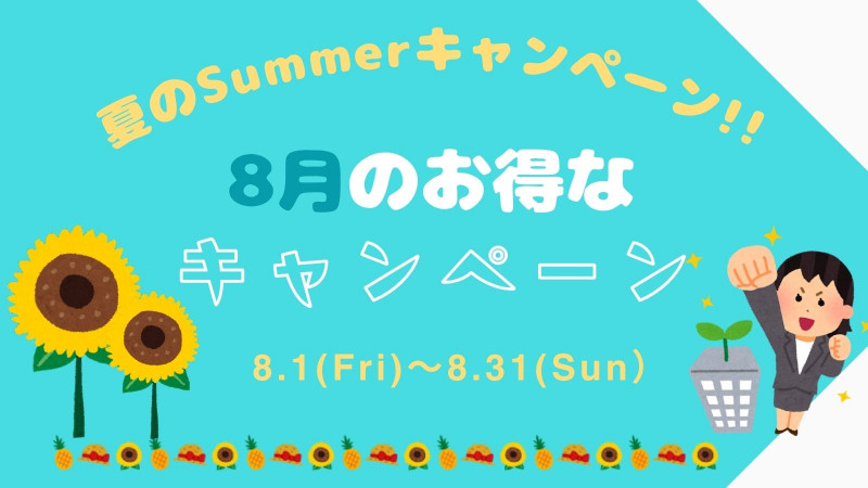 8月のお得なキャンペーン