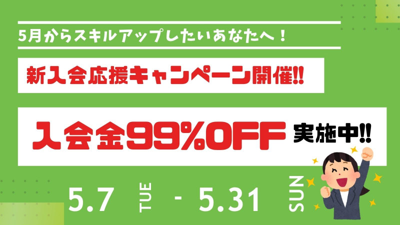 5月キャンペーンはお得な新入会応援キャンペーン開催中！