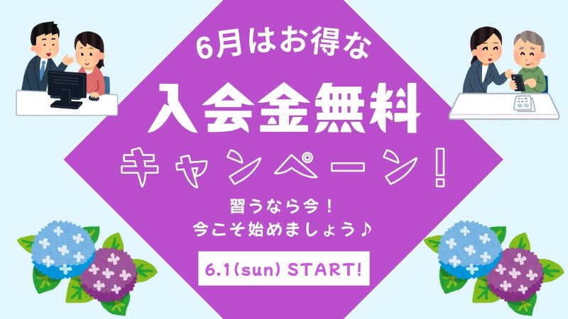 6月キャンペーンはお得なキャンペーン開催中！