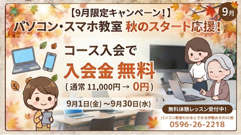 9月キャンペーンはお得なキャンペーン開催中!