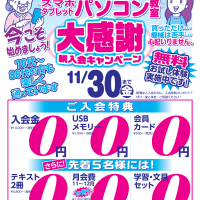 パソコン教室わかるとできる加美町校2018年11月キャンペーン内容