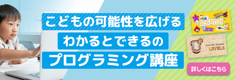 こどもの可能性を広げる、わかるとできるのプログラミング講座