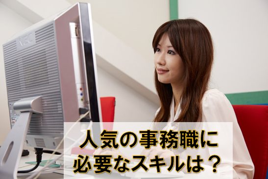 人気の事務職には どんなスキルが必要なの パソコン教室わかるとできるイオン葛西校