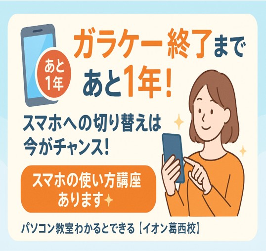 初めてスマホを使われる方向け】ガラケーが使えなくなる